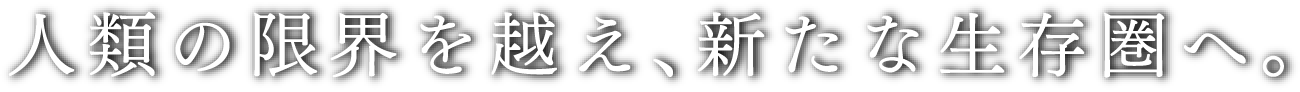 生物医学、経済、そして日本と世界のより良い社会のために。